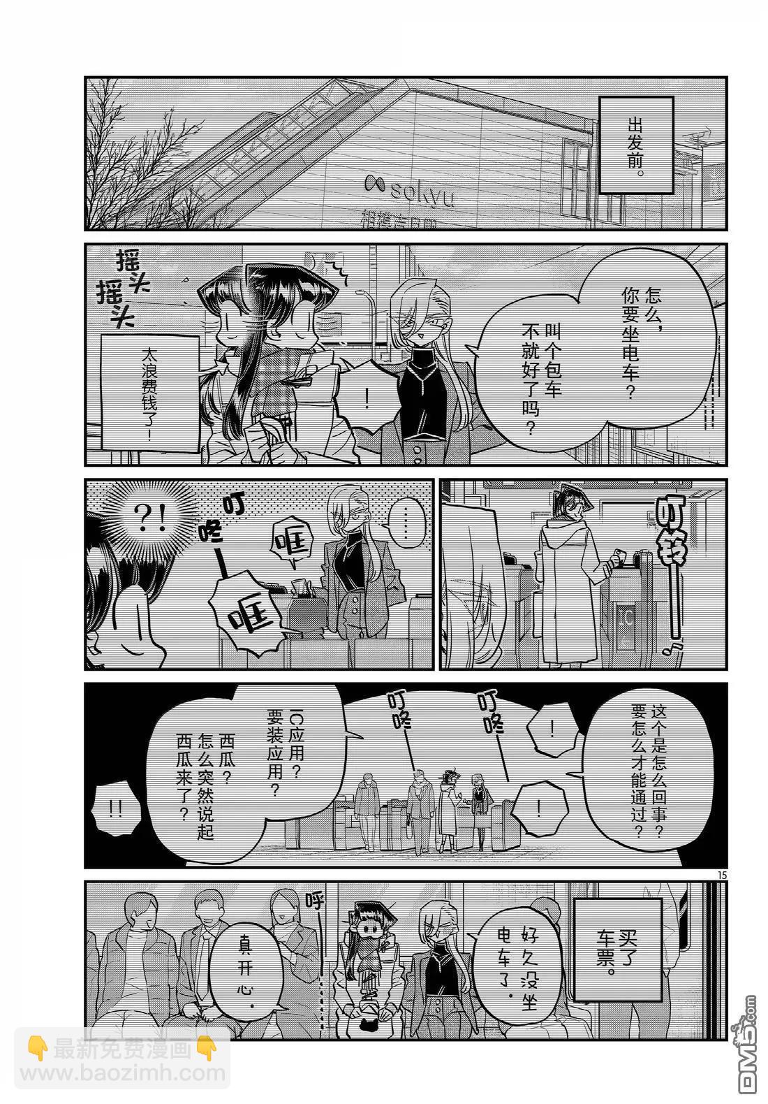 🍸古见同学是沟通鲁蛇。 第492话 第15页