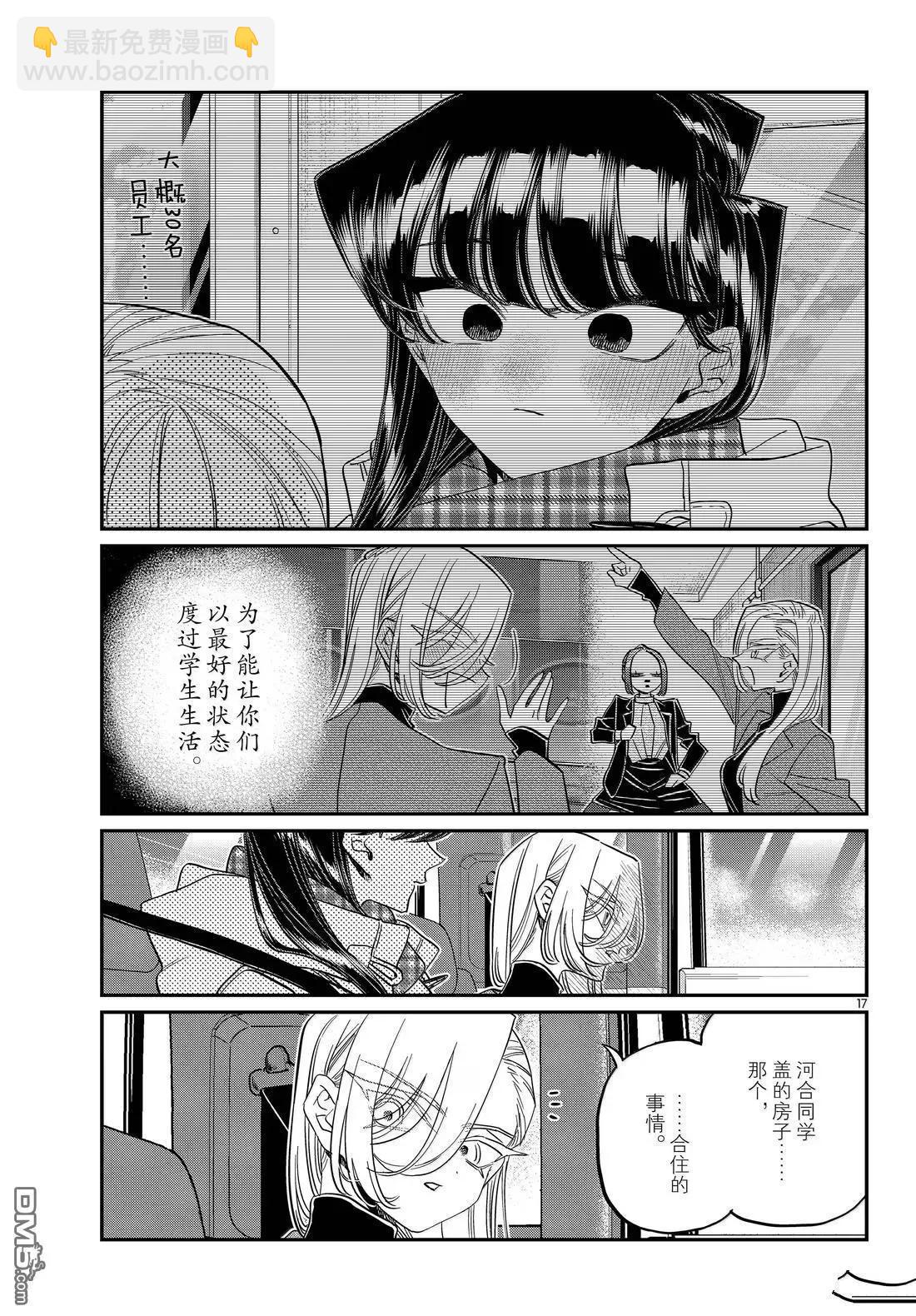 🍸古见同学是沟通鲁蛇。 第492话 第17页