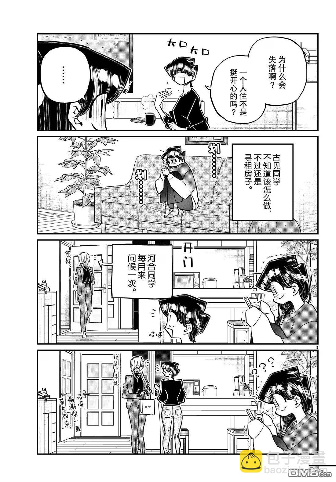 🍸古见同学是沟通鲁蛇。 第492话 第3页