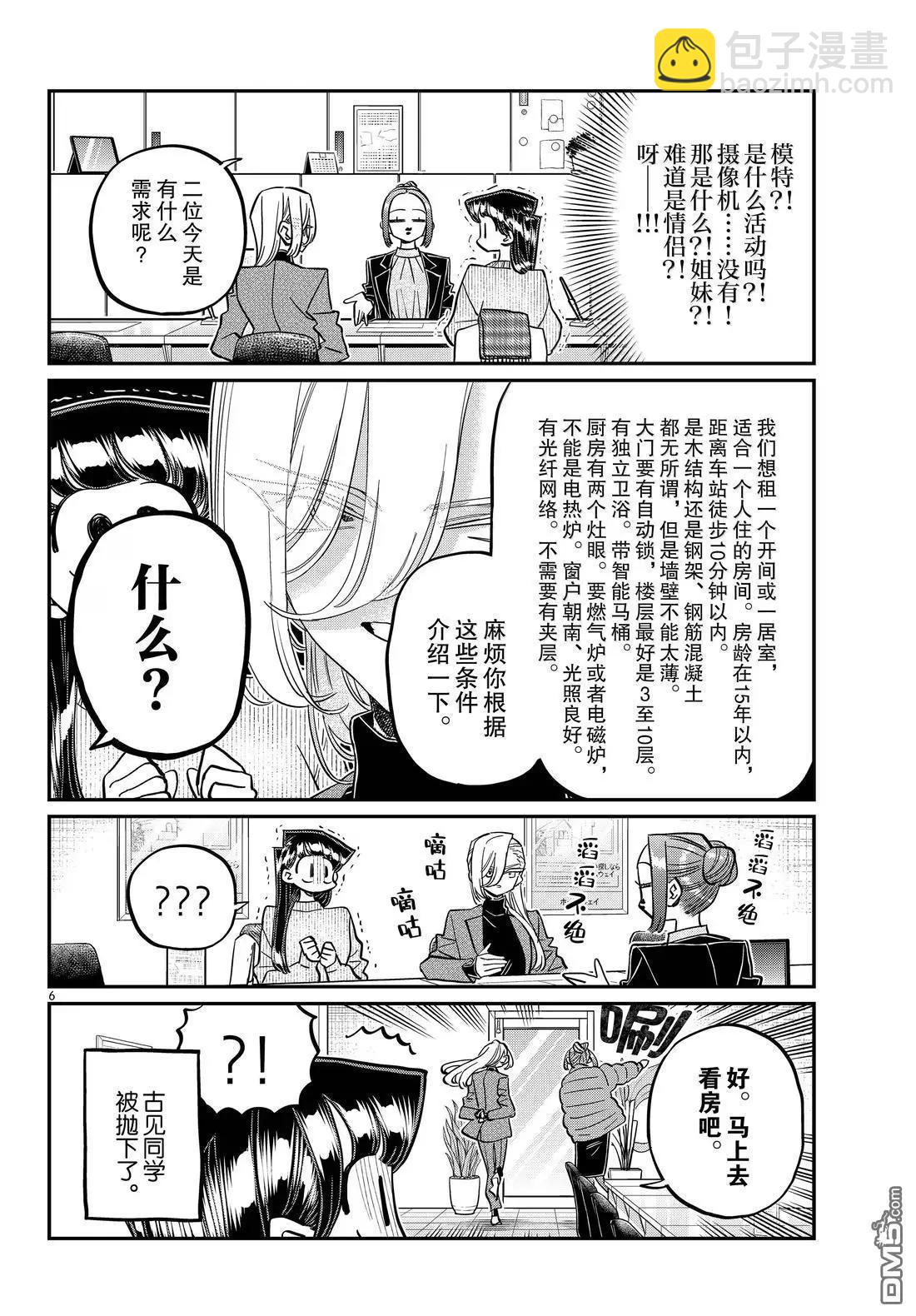 🍸古见同学是沟通鲁蛇。 第492话 第6页