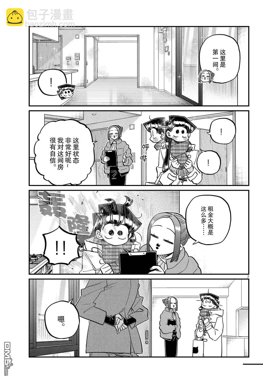 🍸古见同学是沟通鲁蛇。 第492话 第7页