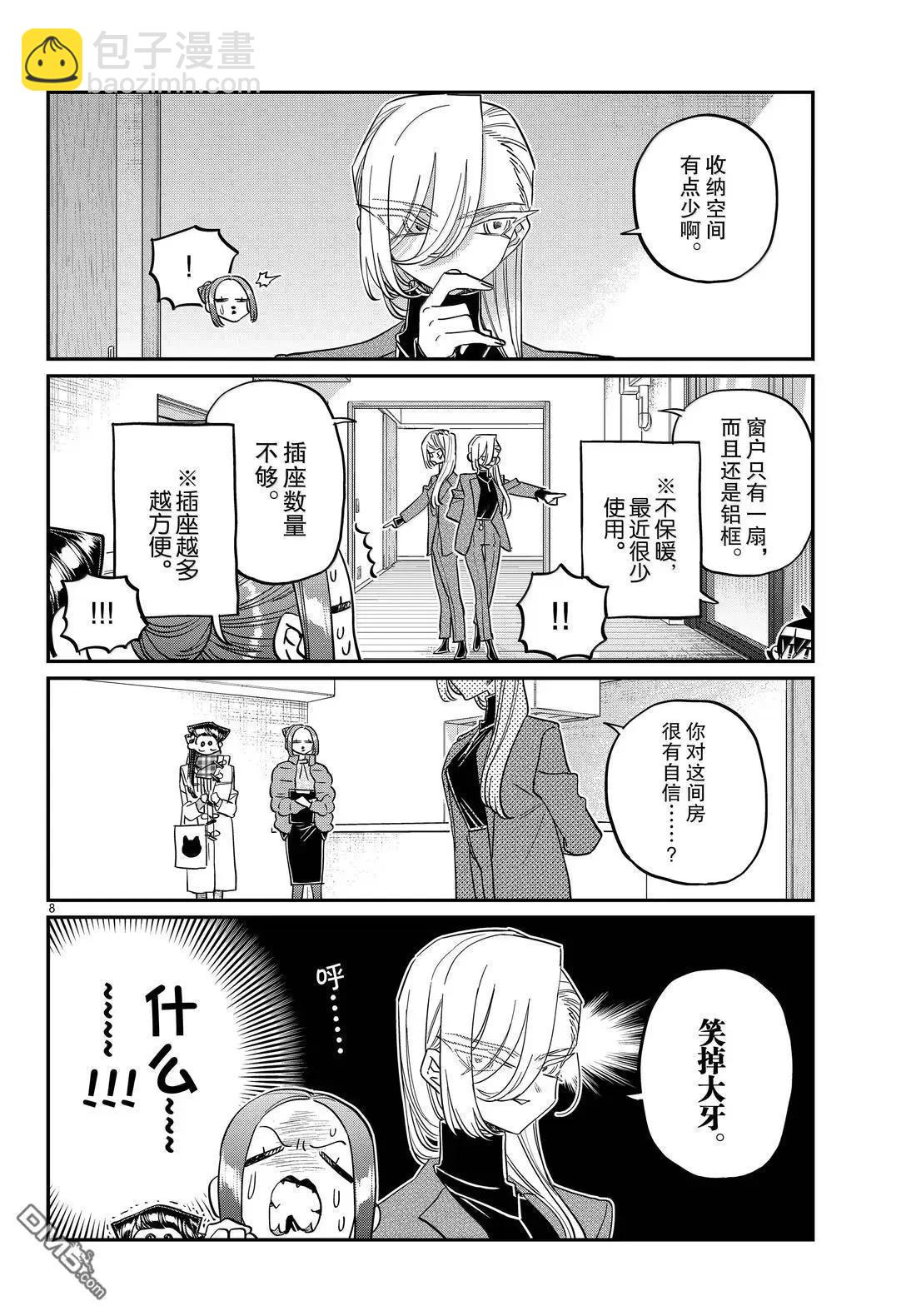 🍸古见同学是沟通鲁蛇。 第492话 第8页