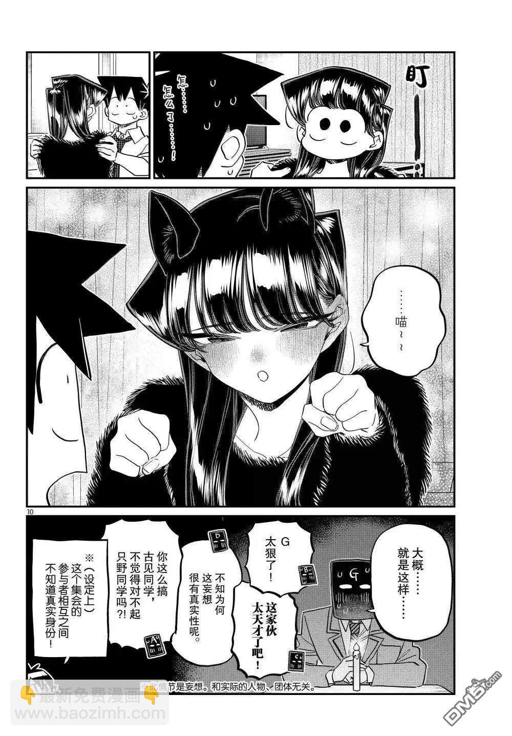 🍸古见同学是沟通鲁蛇。 第494话 第10页