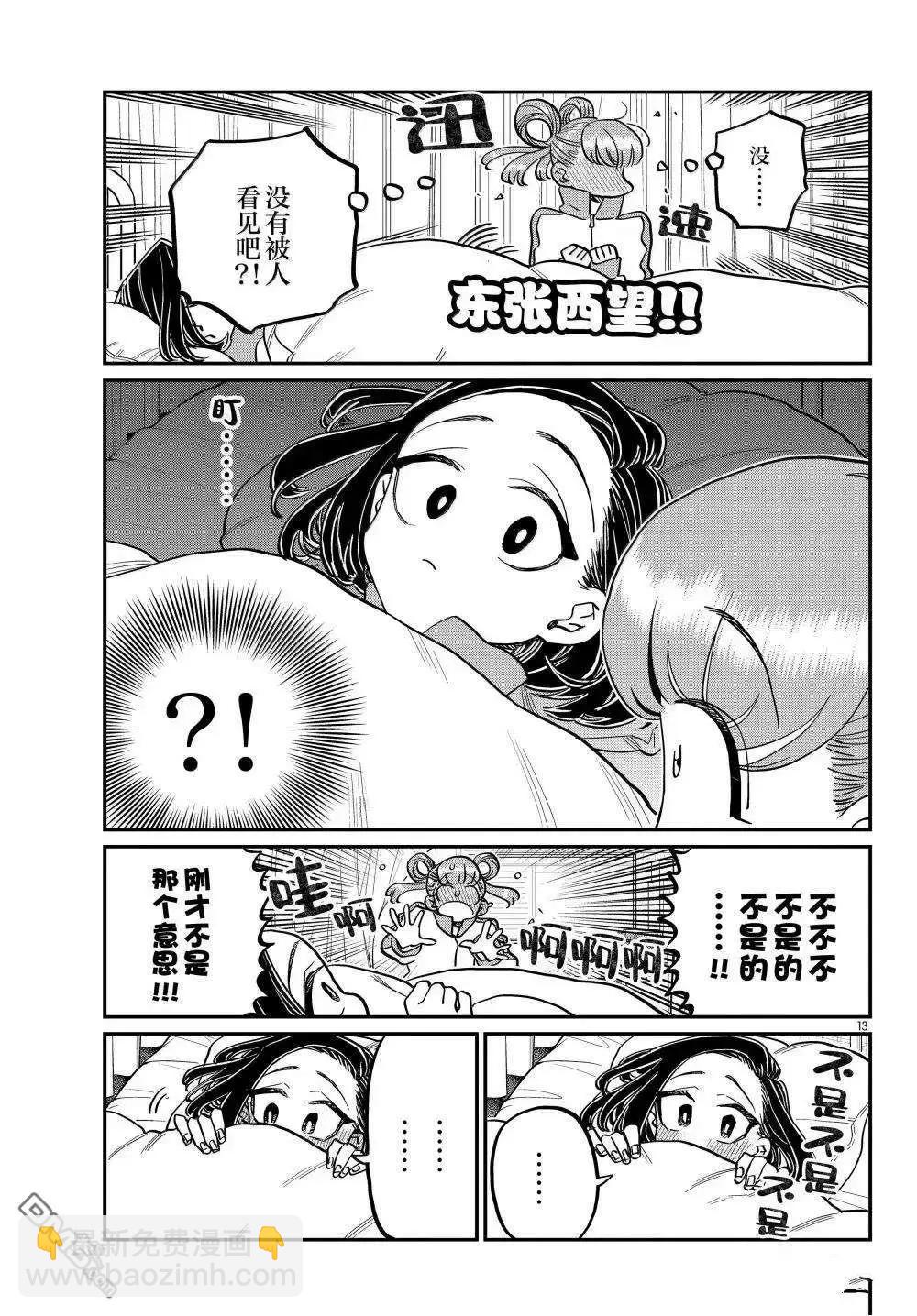 🍸古见同学是沟通鲁蛇。 第494话 第13页