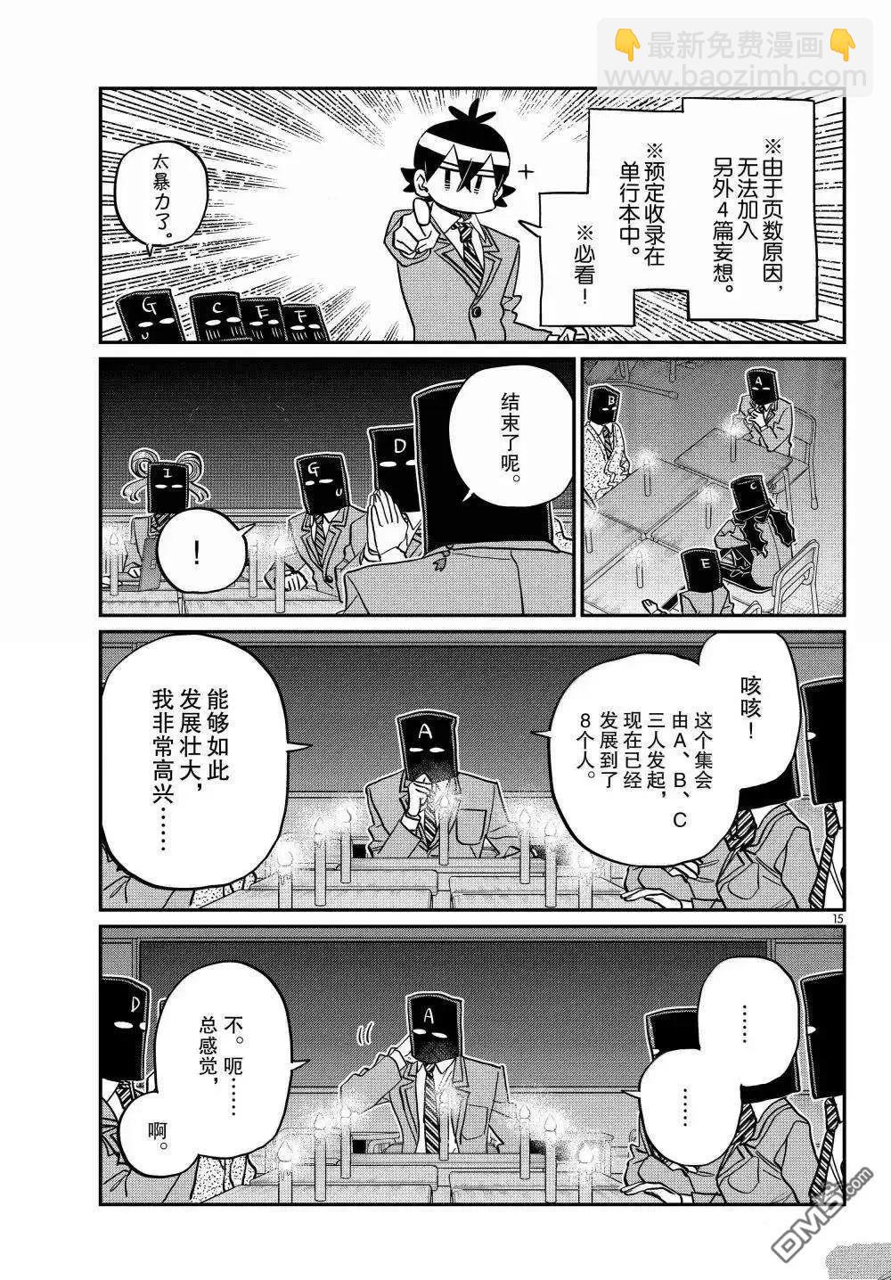 🍸古见同学是沟通鲁蛇。 第494话 第15页