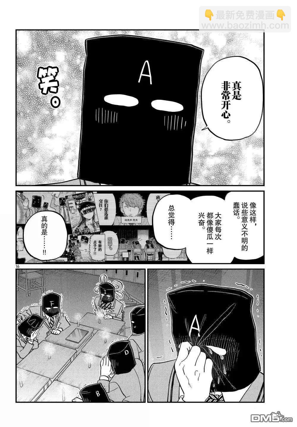 🍸古见同学是沟通鲁蛇。 第494话 第16页