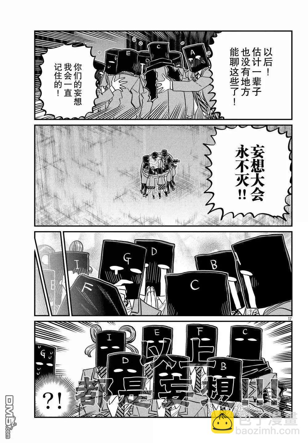 🍸古见同学是沟通鲁蛇。 第494话 第17页