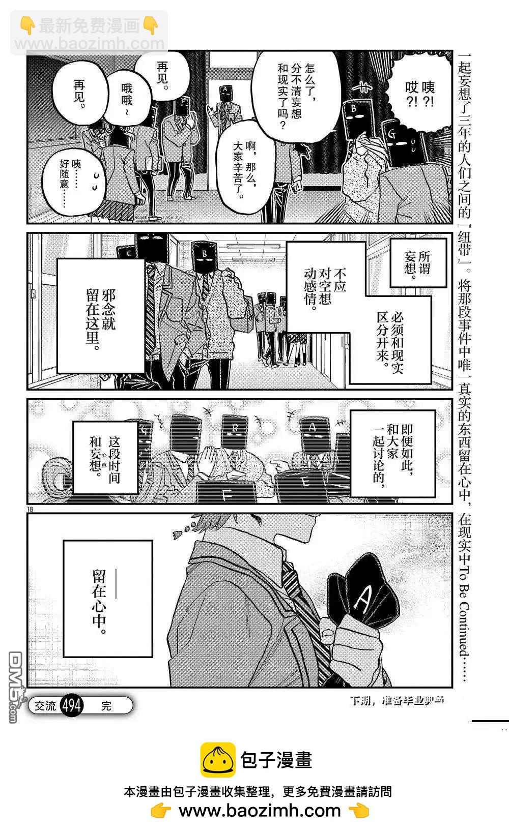🍸古见同学是沟通鲁蛇。 第494话 第18页