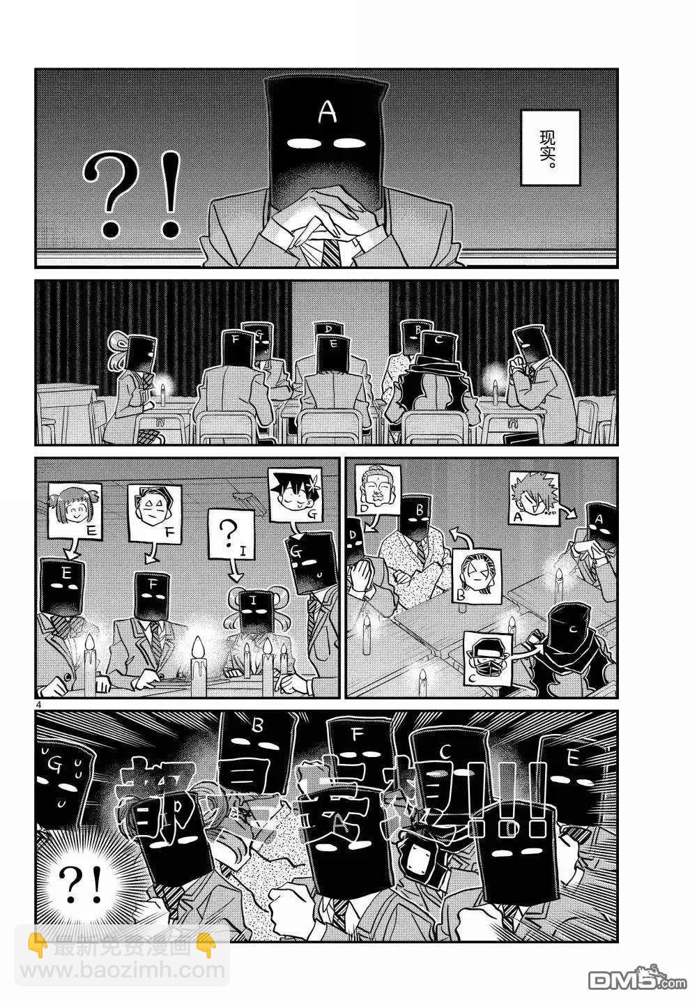 🍸古见同学是沟通鲁蛇。 第494话 第4页