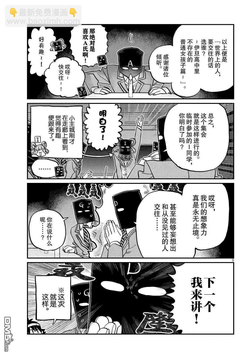 🍸古见同学是沟通鲁蛇。 第494话 第5页