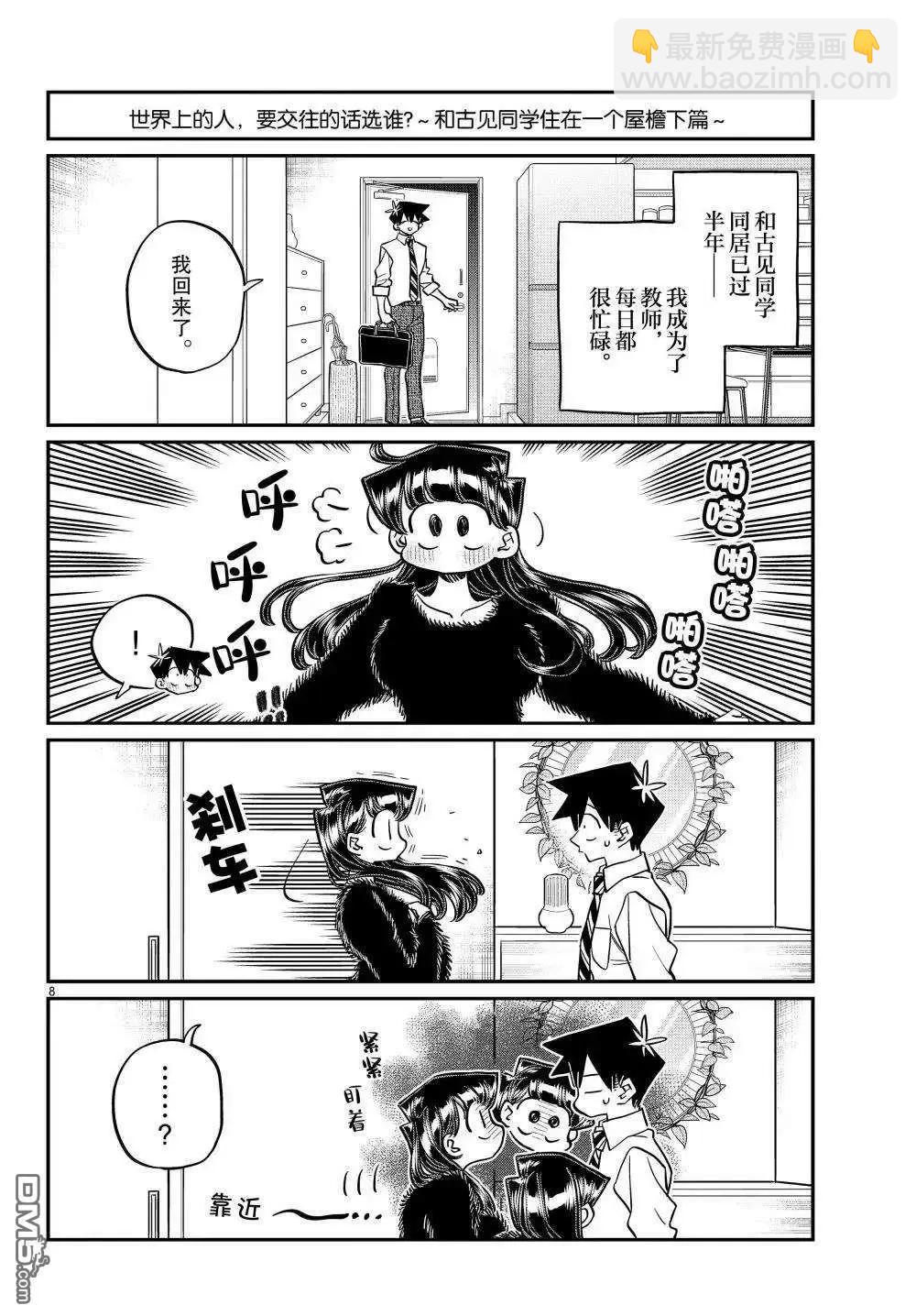 🍸古见同学是沟通鲁蛇。 第494话 第8页