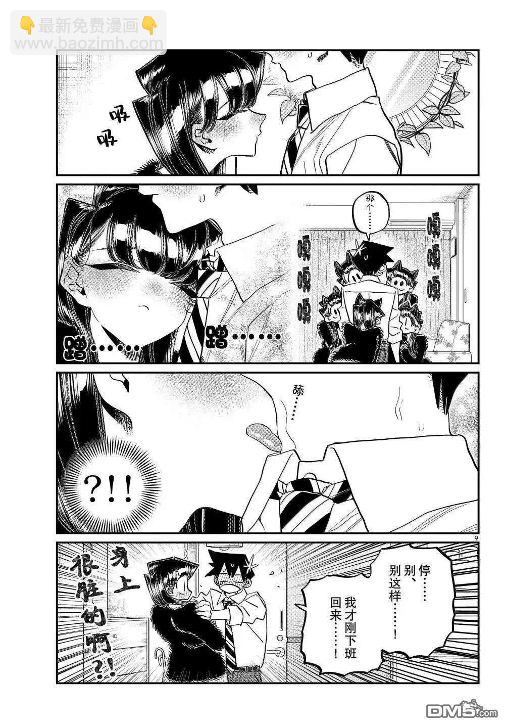 🍸古见同学是沟通鲁蛇。 第494话 第9页