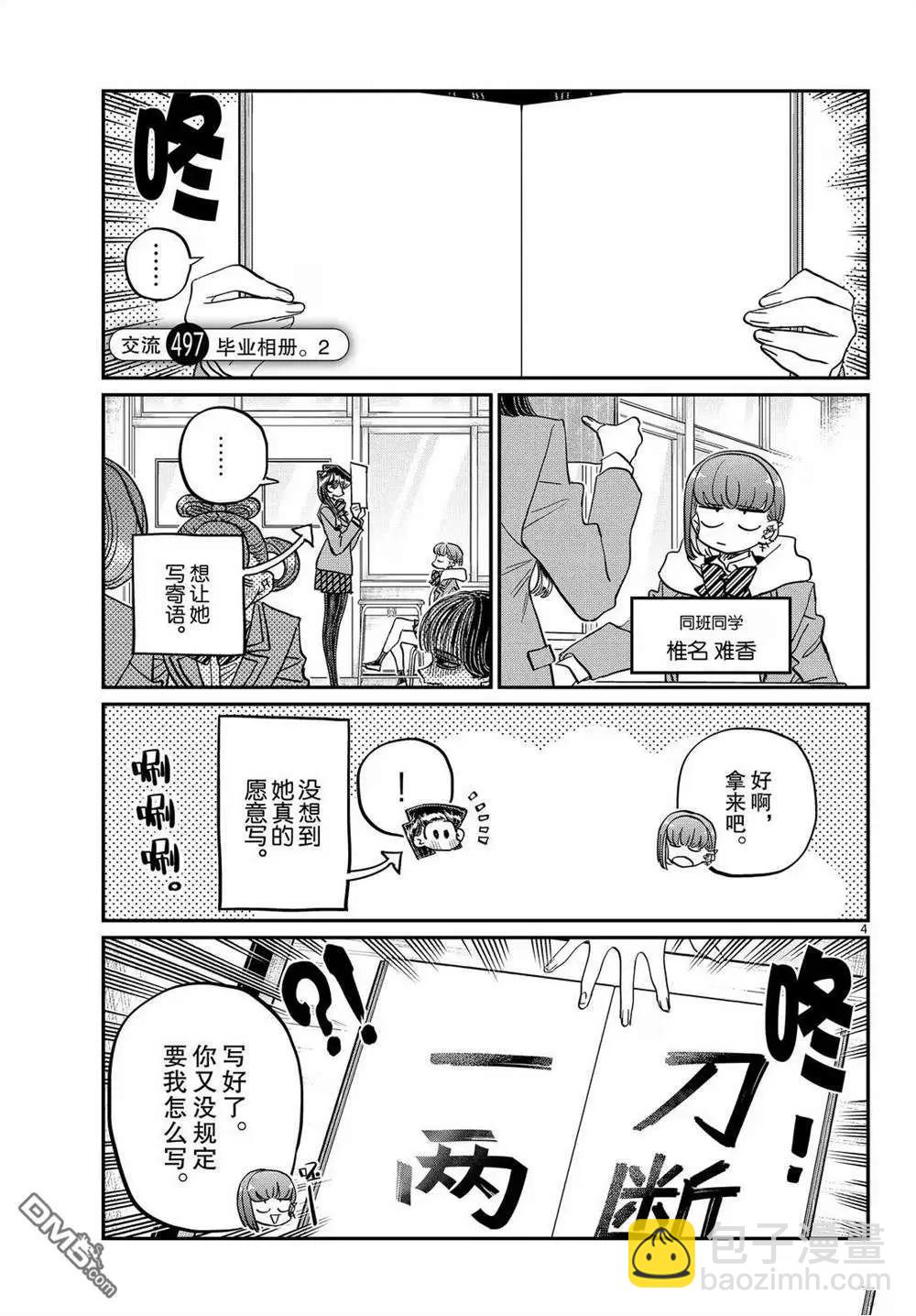 🍸古见同学是沟通鲁蛇。 第496-497话 第4页
