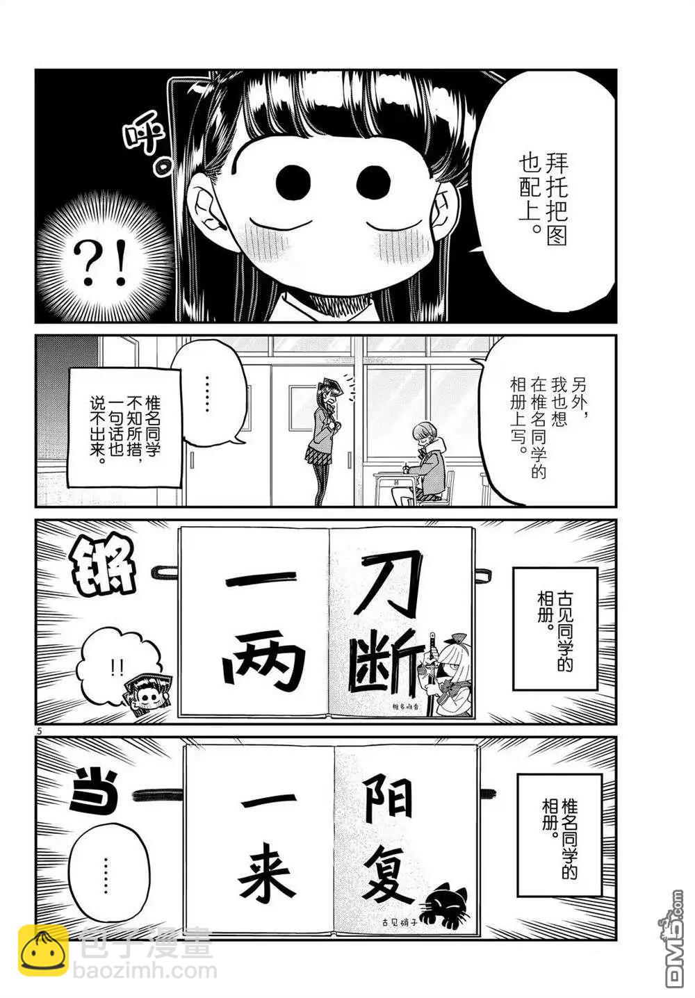 🍸古见同学是沟通鲁蛇。 第496-497话 第5页