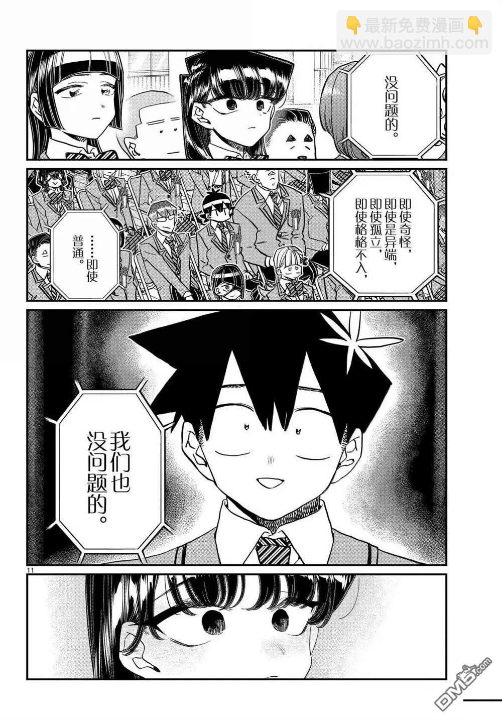 🍸古见同学是沟通鲁蛇。 第499话 第11页