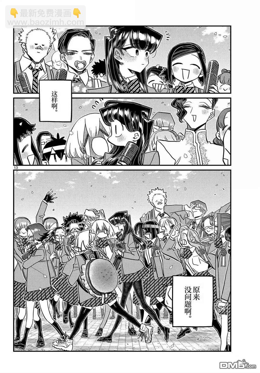 🍸古见同学是沟通鲁蛇。 第499话 第13页