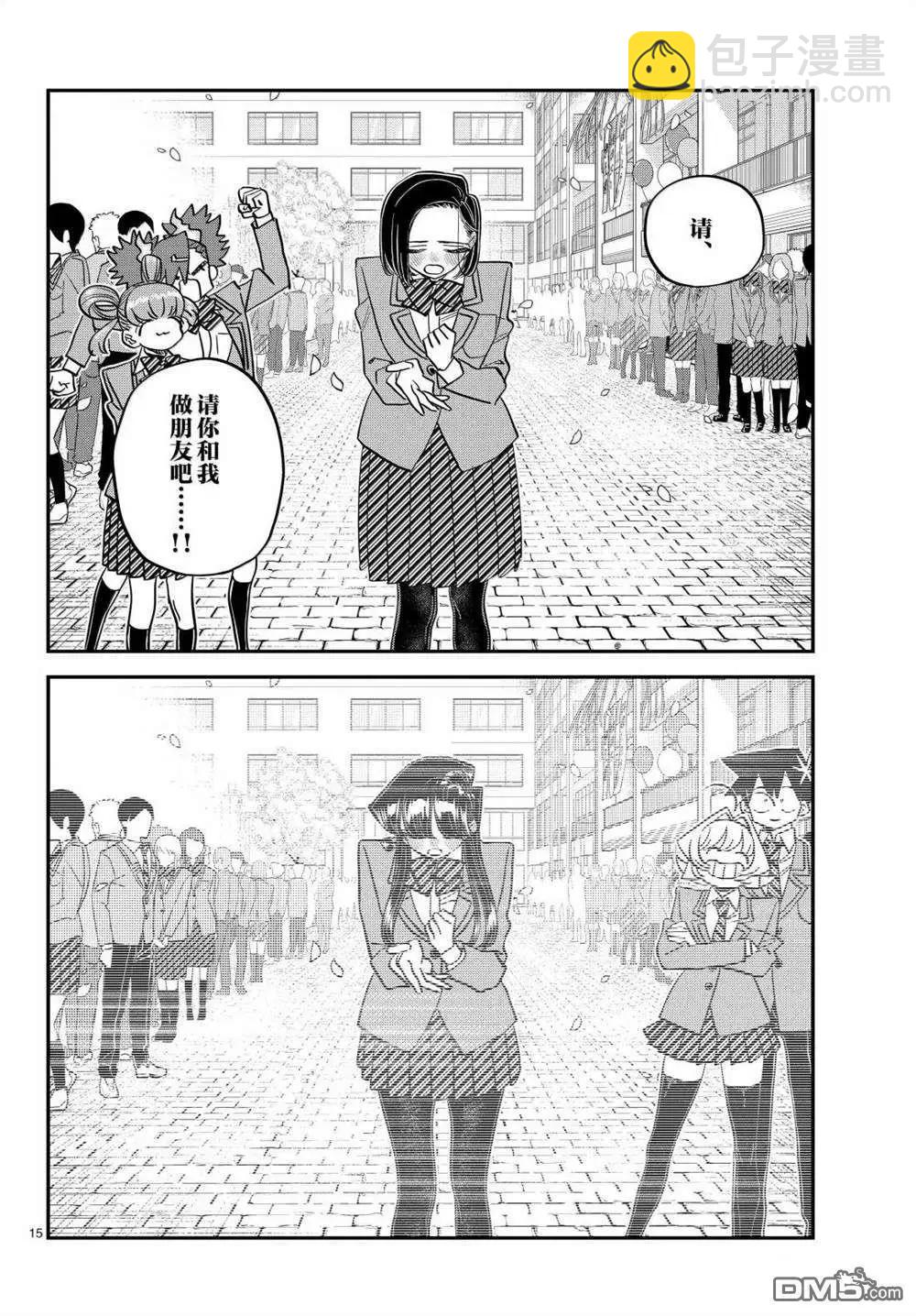 🍸古见同学是沟通鲁蛇。 第499话 第15页