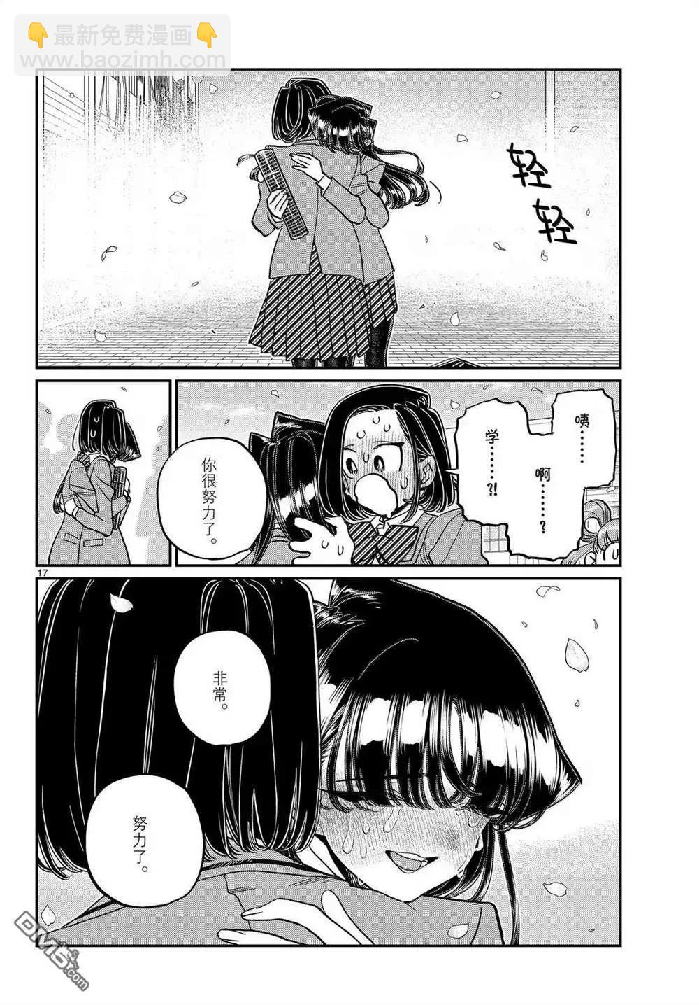 🍸古见同学是沟通鲁蛇。 第499话 第17页