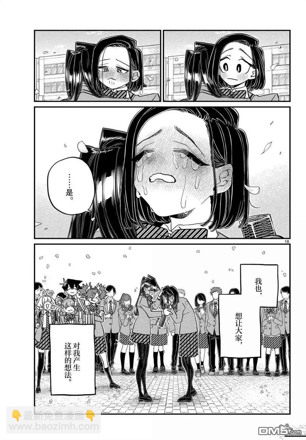 🍸古见同学是沟通鲁蛇。 第499话 第18页