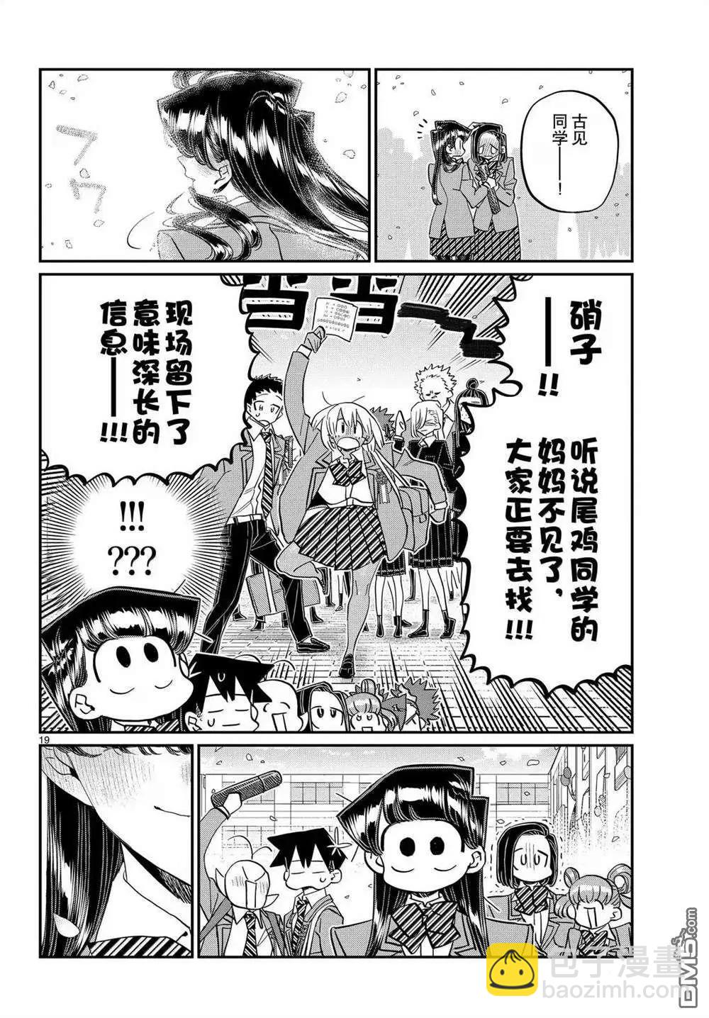 🍸古见同学是沟通鲁蛇。 第499话 第19页