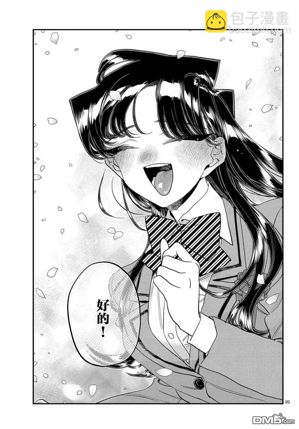 🍸古见同学是沟通鲁蛇。 第499话 第20页