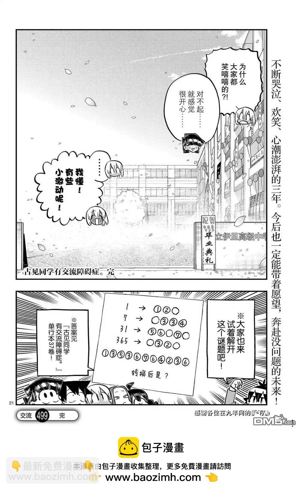 🍸古见同学是沟通鲁蛇。 第499话 第21页