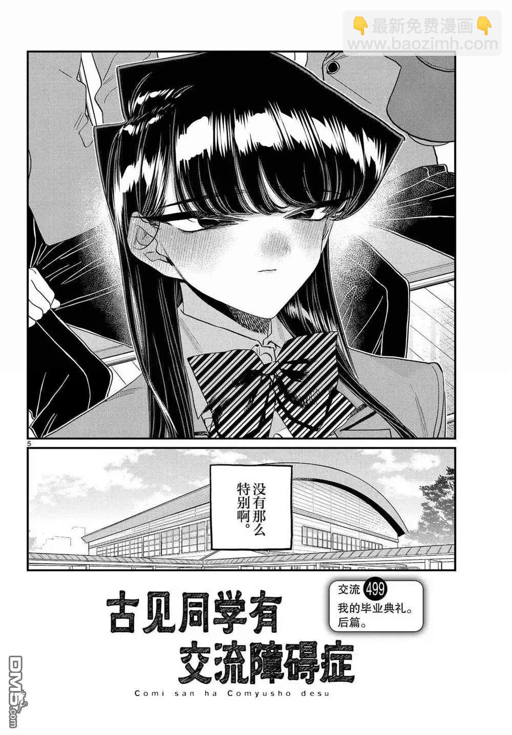 🍸古见同学是沟通鲁蛇。 第499话 第5页