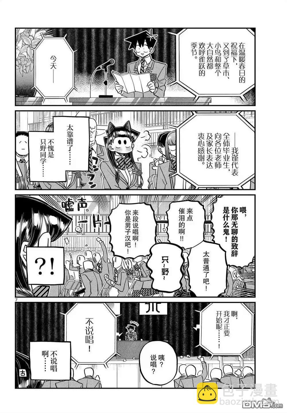 🍸古见同学是沟通鲁蛇。 第499话 第7页