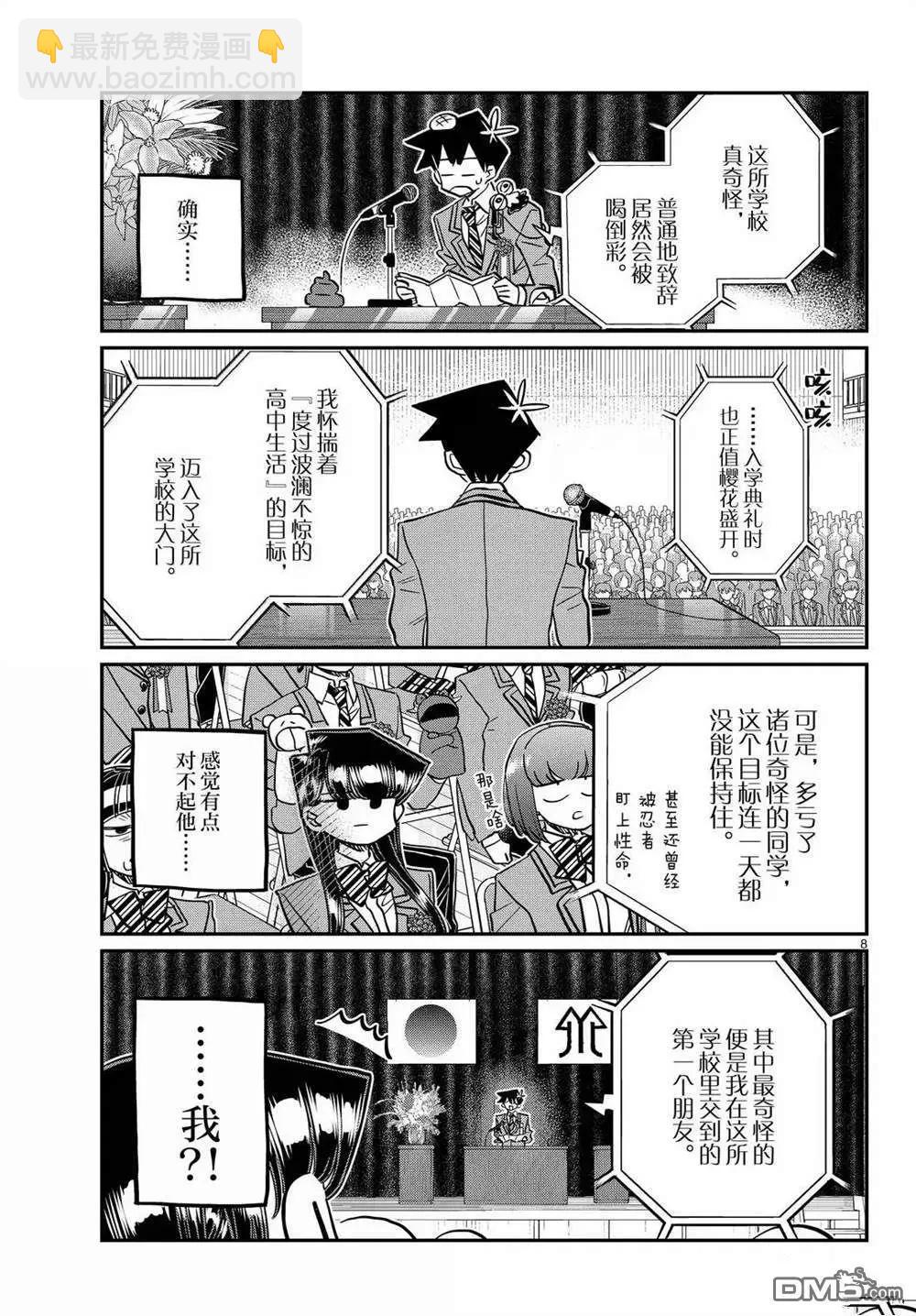 🍸古见同学是沟通鲁蛇。 第499话 第8页