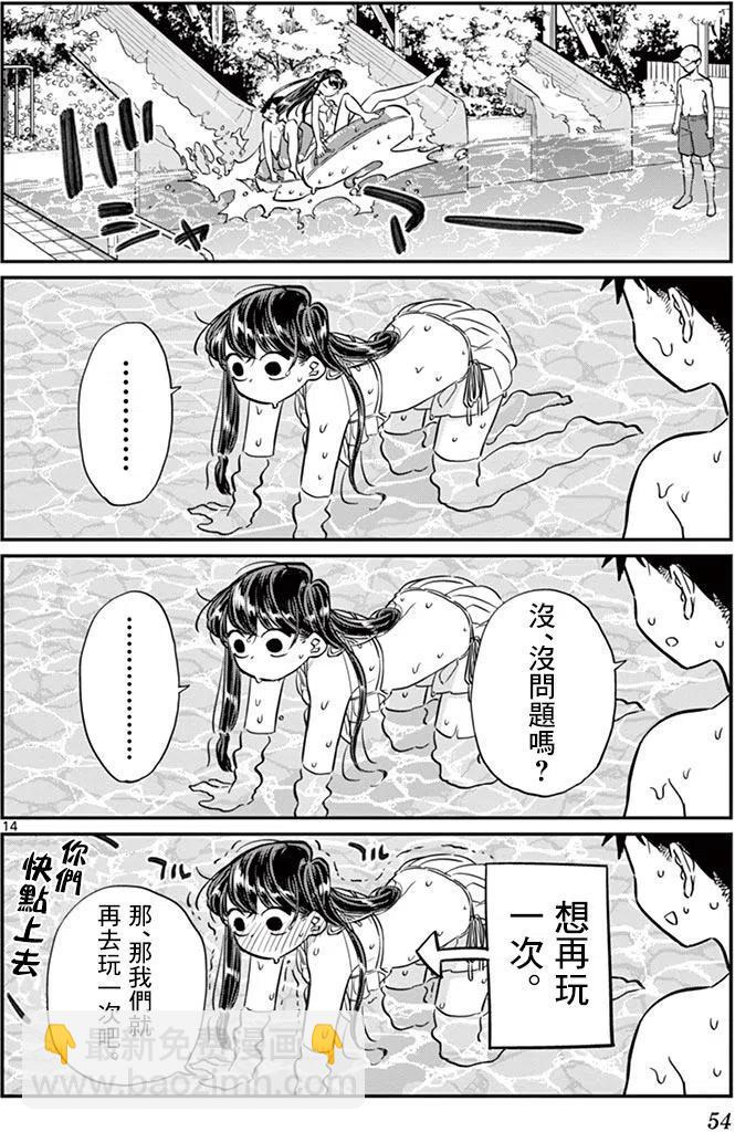 🍸古见同学是沟通鲁蛇。 第39回 第14页