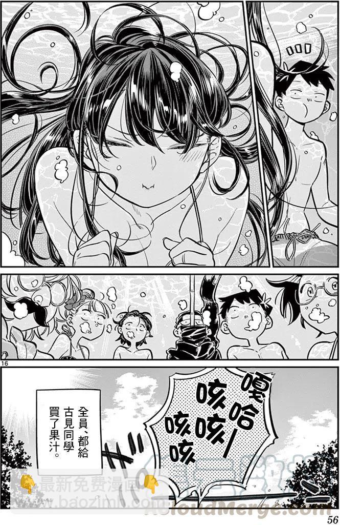 🍸古见同学是沟通鲁蛇。 第39回 第16页