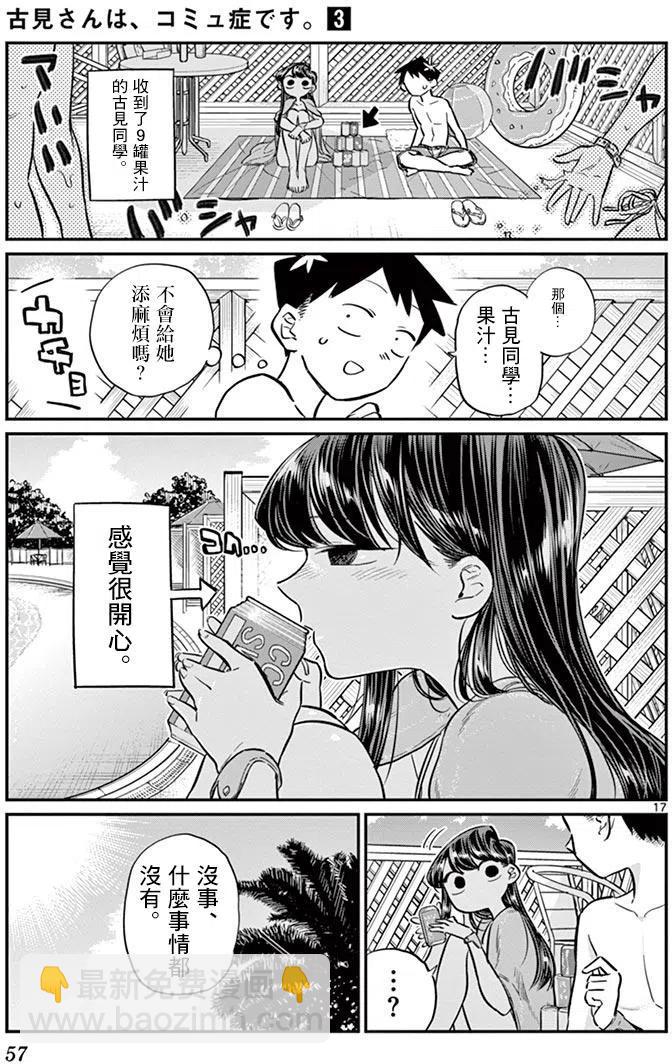 🍸古见同学是沟通鲁蛇。 第39回 第17页