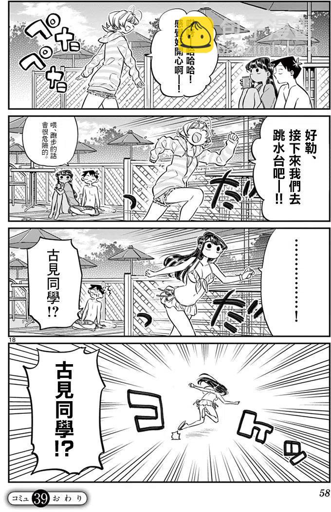 🍸古见同学是沟通鲁蛇。 第39回 第18页