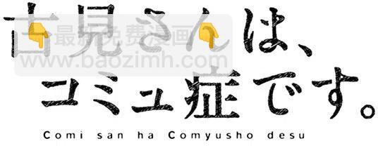 🍸古见同学是沟通鲁蛇。 第39回 第20页