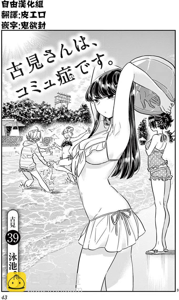 🍸古见同学是沟通鲁蛇。 第39回 第3页