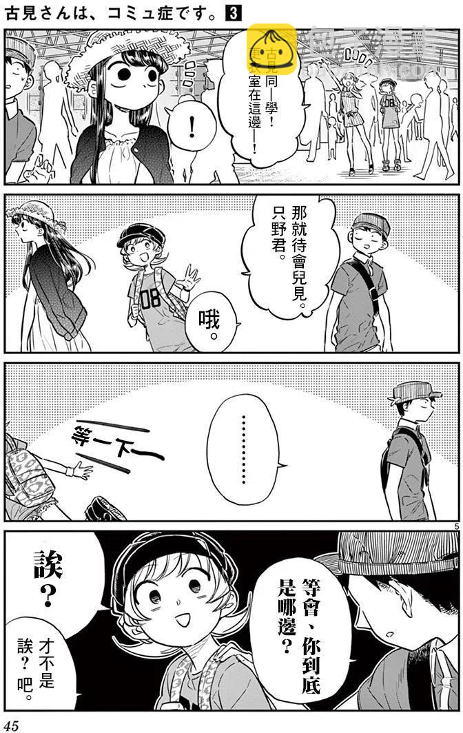 🍸古见同学是沟通鲁蛇。 第39回 第5页