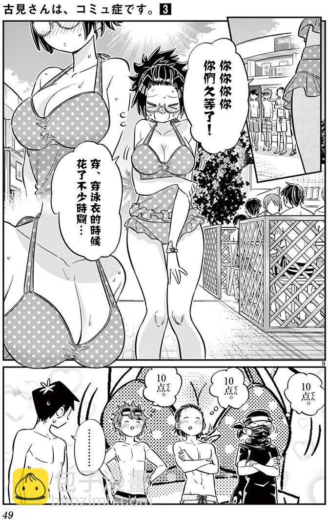 🍸古见同学是沟通鲁蛇。 第39回 第9页