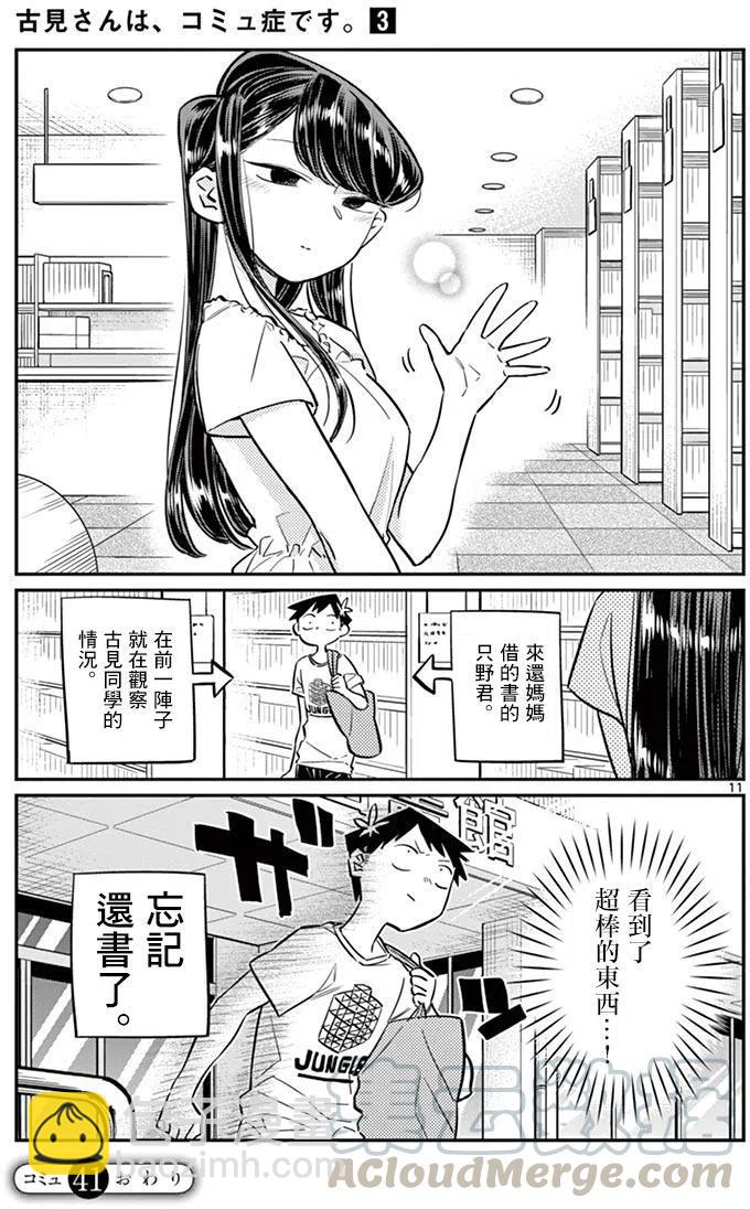 🍸古见同学是沟通鲁蛇。 第41回 第11页