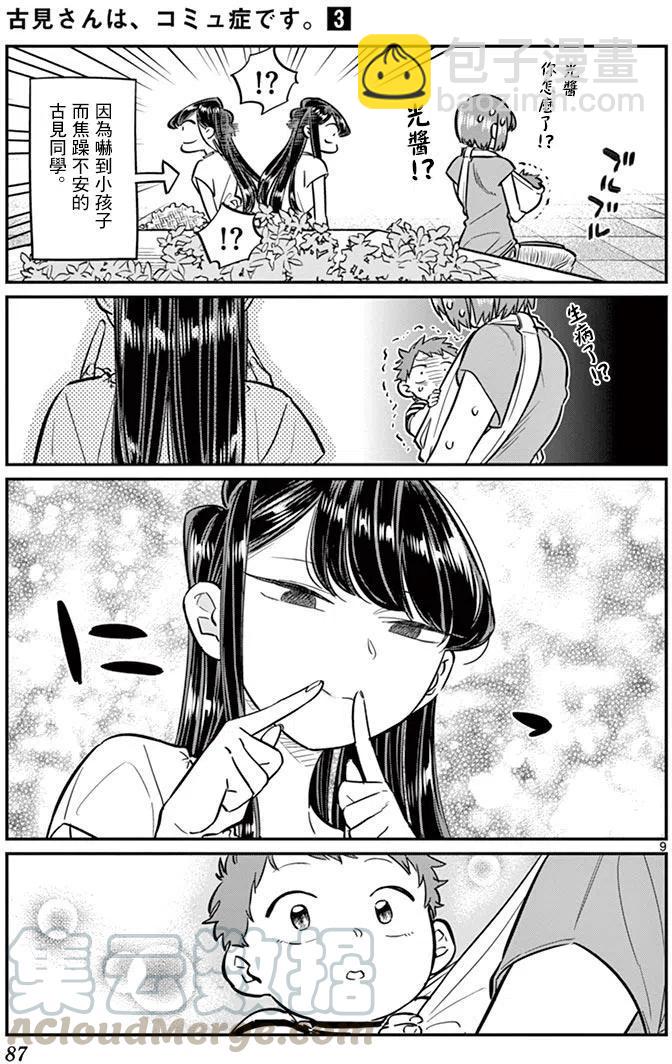 🍸古见同学是沟通鲁蛇。 第41回 第9页