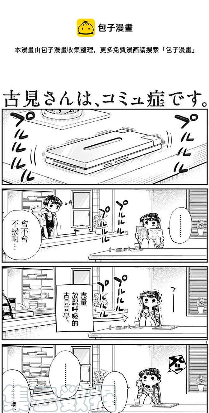 🍸古见同学是沟通鲁蛇。 第43回 第1页