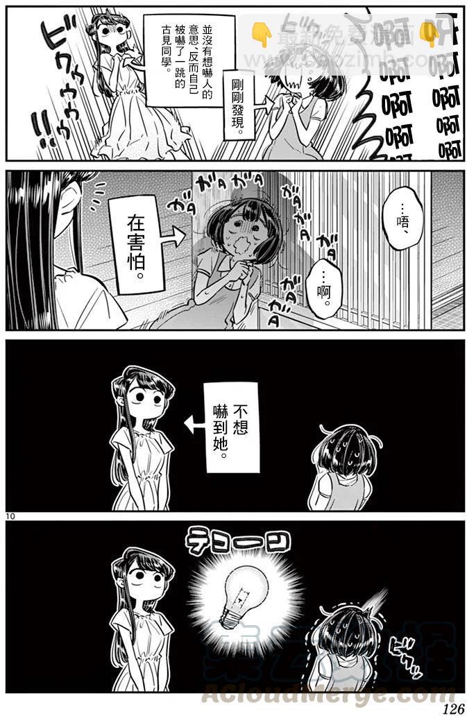 🍸古见同学是沟通鲁蛇。 第45回 第10页