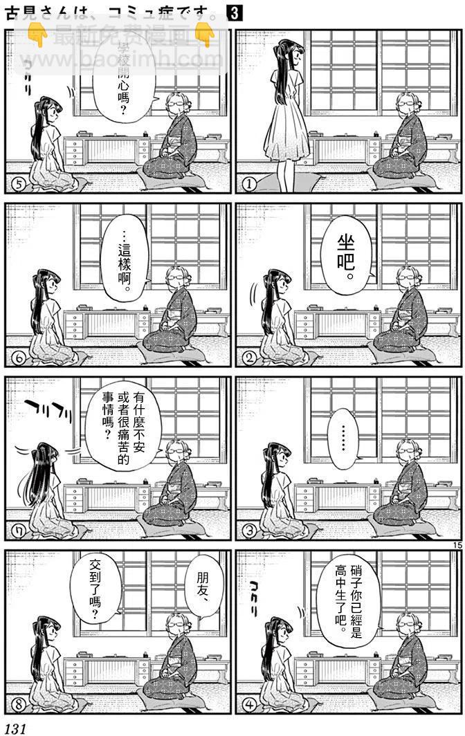 🍸古见同学是沟通鲁蛇。 第45回 第15页