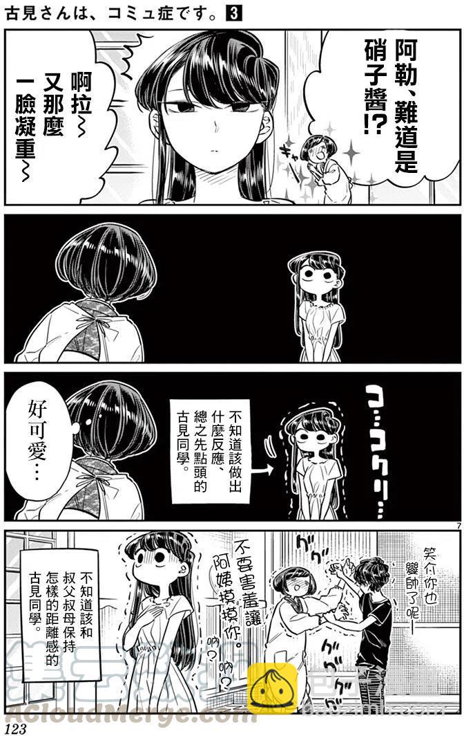 🍸古见同学是沟通鲁蛇。 第45回 第7页