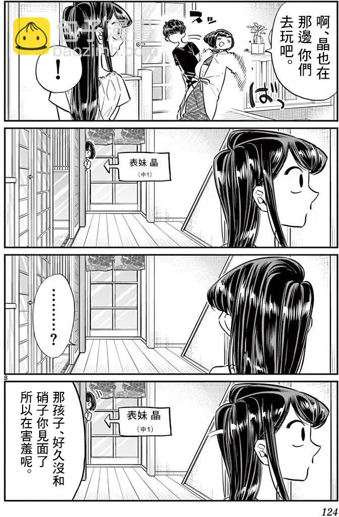 🍸古见同学是沟通鲁蛇。 第45回 第8页