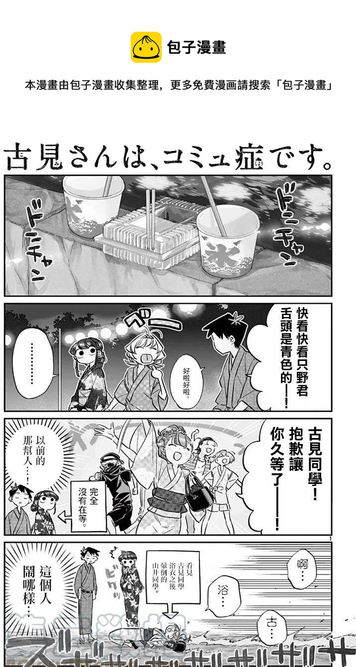 🍸古见同学是沟通鲁蛇。 第47回 第1页