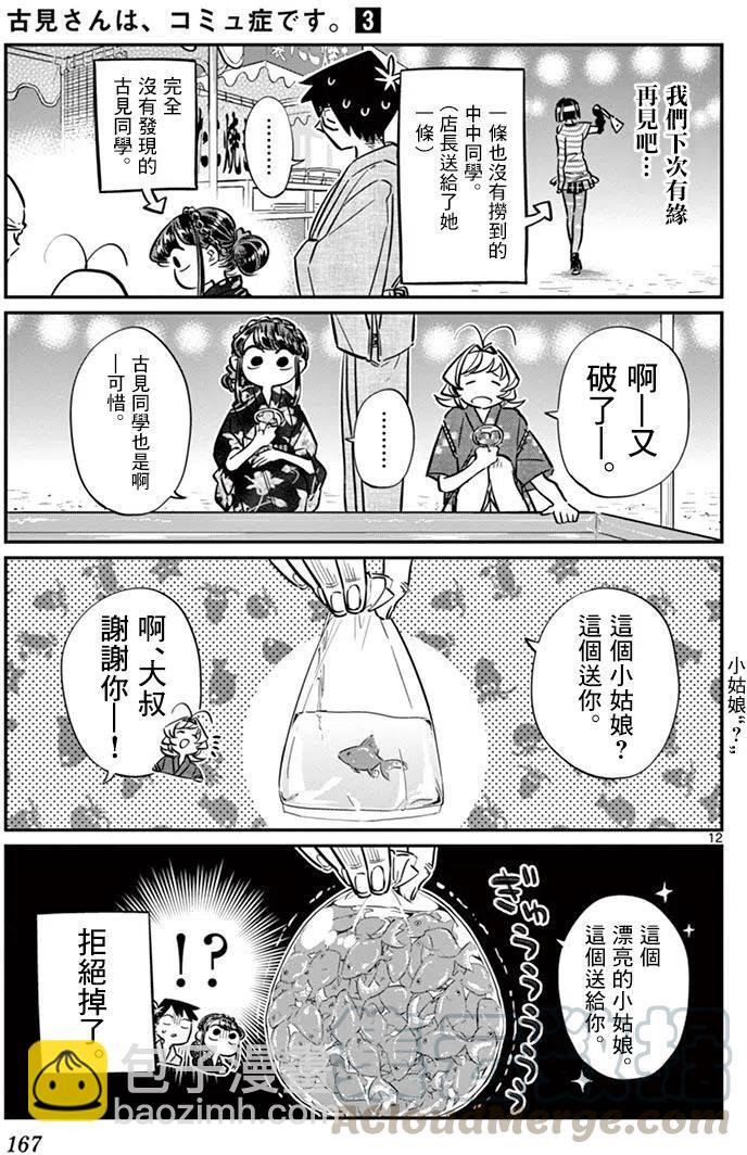 🍸古见同学是沟通鲁蛇。 第47回 第13页