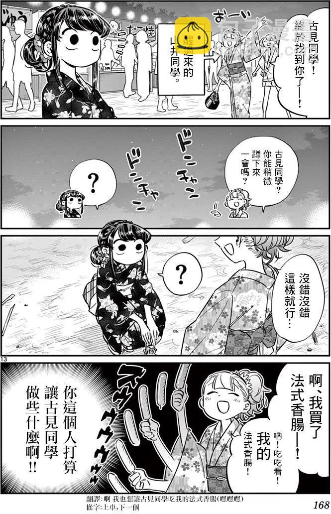 🍸古见同学是沟通鲁蛇。 第47回 第14页