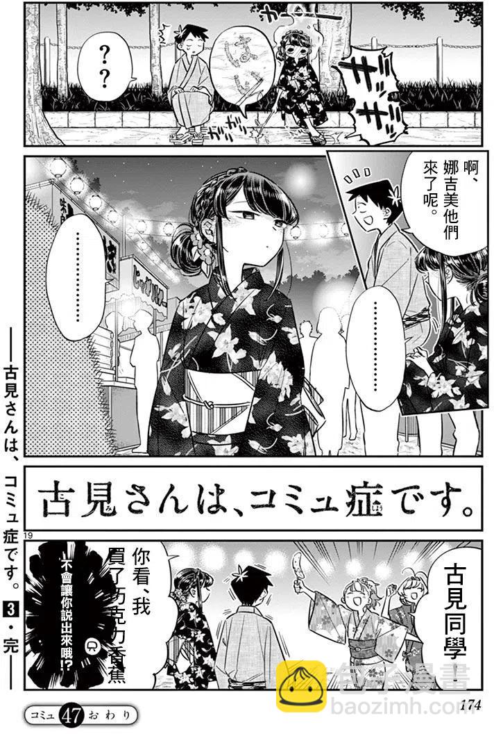 🍸古见同学是沟通鲁蛇。 第47回 第20页
