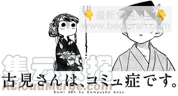 🍸古见同学是沟通鲁蛇。 第47回 第4页
