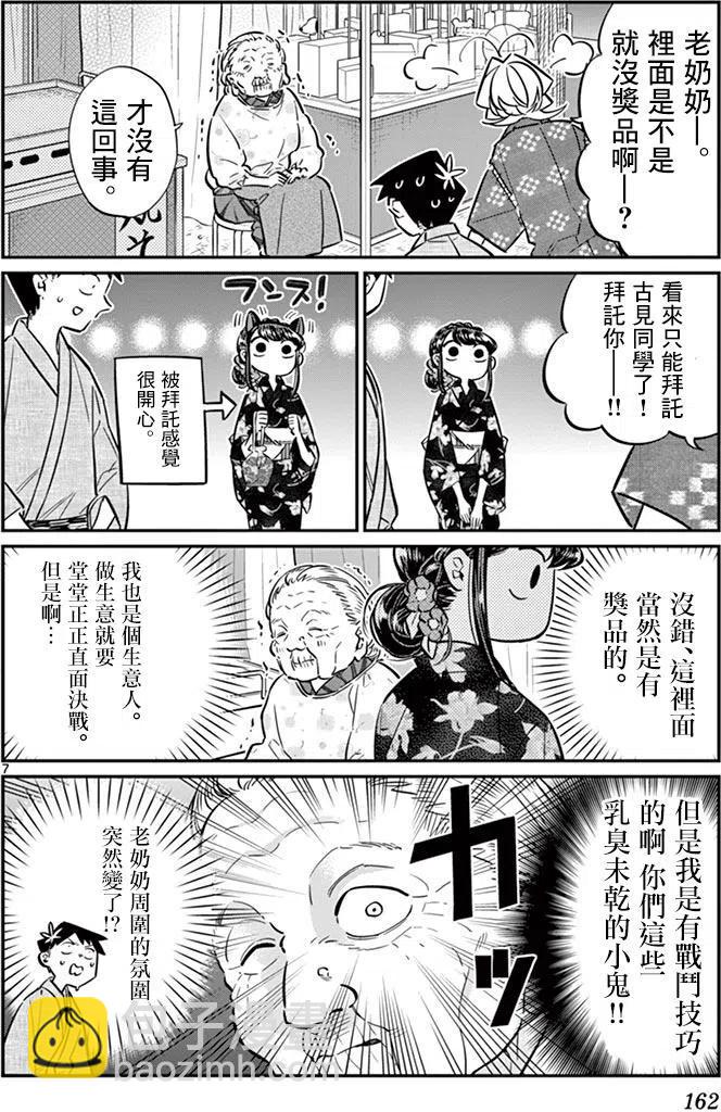🍸古见同学是沟通鲁蛇。 第47回 第8页